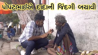 બેટા મને બચાવી લે | Popatbhai Ahir | Mahiti Store