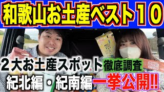 【必見】和歌山に行ったら買うべきお土産を和歌山県民が紹介してみた！