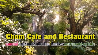 CHOM CAFE \u0026 RESTAURANT ชมคาเฟ่ ร้านกาแฟชื่อดังของเชียงใหม่ บรรยากาศป่าในเมือง