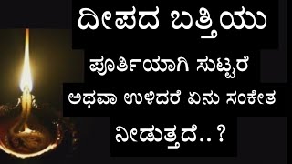 ದೀಪದ ಬತ್ತಿಯು ಪೂರ್ತಿಯಾಗಿ ಸುಟ್ಟರೆ ಅಥವಾ ಉಳಿದರೆ ಏನು ಸಂಕೇತ ನೀಡುತ್ತದೆ..? deepada batti suttare