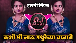 #कशी मी जाऊ मथुरेच्या बाजारी । Kashi Me Jau Mathurecya Bajari ( #Halgi Mix ) Dj Ravi RJ Official