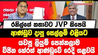 රනිල්ගේ කතාවට JVP කිපෙයි | ආණ්ඩුව දාපු සෙල්ලම් එළියට | යවපු ලියුම් පෙන්නලාම විජිත ආණ්ඩුවේ රෙදි ගළවයි