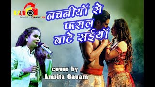 #amrita_gautam  का यह वीडियो सांग धमाल मचा रहा है | #नचनिया से फसल बाटे सईया | Bhojpuri Songs 2024