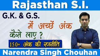 Rajasthan S.I. | G.K. & G.S.में अच्छें अंक कैसे लाए ?| 150+ अंक की रणनीति| By-Narendra Singh Chouhan