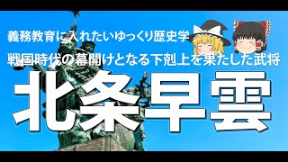 北条早雲　戦国時代の幕開けとなる下剋上を果たした武将