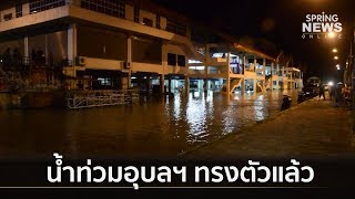 สถานการณ์น้ำท่วม จ.อุบลฯ ทรงตัวแล้วหลังมวลน้ำก้อนใหญ่ผ่านไป | Springnews | 13 ก.ย. 62