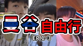 曼谷自由行 Ep. 1~3 合集