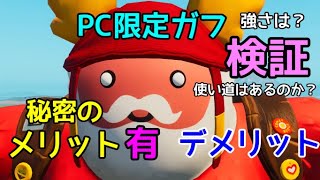 ガフ好き必見！！PC限定ガフのメリットとデメリット！フォートナイト実況Fortnite