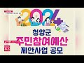 이슈 u0026피플 청양군 주민참여예산 제안사업 공모