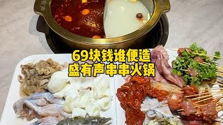 69块钱谁便造，盛有声串串火锅！