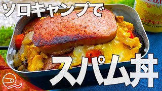 【ソロキャン】『スパム丼』を作るソロキャンプツーリング【キャンプ飯】#45