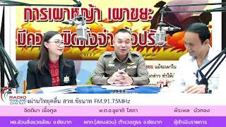 รายการผู้ว่าฯชัยนาทพบประชาชน | ปัญหาฝุ่น PM 2.5