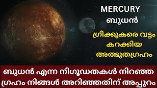 ബുധൻ എന്ന നിഗൂഡതകൾ നിറഞ്ഞ ഗ്രഹം നിങ്ങൾ അറിഞ്ഞതിന് അപ്പുറം ആണ് - PLANET MERCURY UNSOLVED MYSTERIES