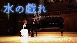 水の戯れ　ラヴェル　Jeux d'eau Ravel