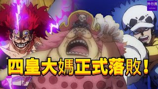 Yonko Big mom is officially defeated! 四皇大媽正式落敗！#58