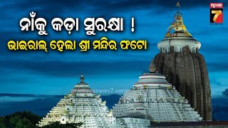 Security Breach at Jagannath Temple |ପୁଣି ପଦାରେ ପଡିଲା ଶ୍ରୀମନ୍ଦିର ସୁରକ୍ଷା ବ୍ୟବସ୍ଥା, ସୋସିଆଲ ମିଡ଼ିଆରେ..