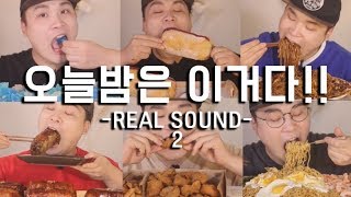 오늘밤은 이거다!! 리얼사운드 모음 6편 social eating Mukbang(Eating Show)