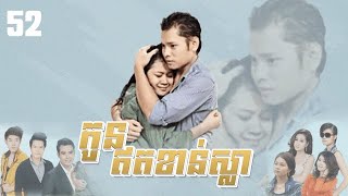 រឿង កូនឥតខាន់ស្លា ភាគទី ៥២