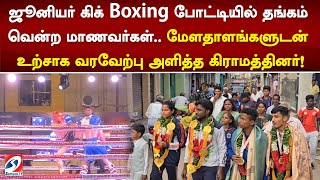 ஜூனியர் கிக் Boxing போட்டியில் தங்கம் வென்ற மாணவர்கள்  மேளதாளங்களுடன் உற்சாக வரவேற்பு