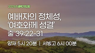 [새벽기도회] 예배자의 정체성, ‘여호와께 성결’ (출애굽기 39:22-31)│2021.07.15