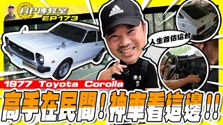 【科P傳教室 EP173】收到一台車超級稀有的車!?到底開不開的回台北!?/ 1977 Toyota Corolla