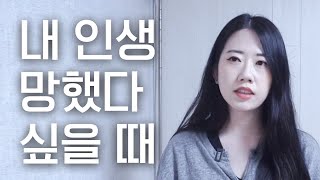 내 인생이 망한 것 같다는 생각이 들 때｜우울증｜예서니까