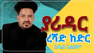 ታውም ያሪዳር || ረሻድ ከድር አዲስ ለስለስ ያለ ጉራጊኛ ሙዚቃ አልበም tawum yaridar by reshad kedr adis guragigna music