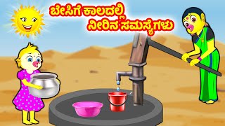 ಬೇಸಿಗೆ ಕಾಲದಲ್ಲಿ ನೀರಿನ ಸಮಸ್ಯೆಗಳು | Birds stories | Kannada Moral stories | Kannada Stories