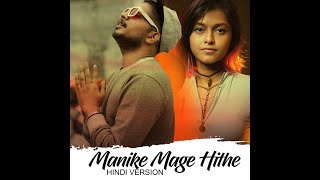 Manike Mage Hithe Yohani Ft.Muzistar lyrics