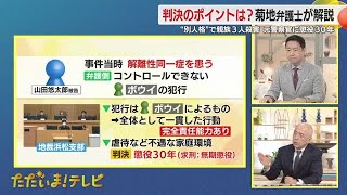 【解説】菊地幸夫 弁護士「研究が十分ではないことを前置きにした判断」「本当に実態が解明できているのか疑問」　解離性同一症による責任能力が争点になった裁判で懲役30年判決　元警察官が親族3人殺害