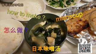 【中日婚姻家常菜　17】 豆腐味噌汤