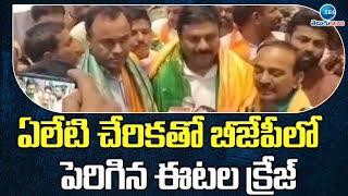 ఏలేటి చేరికతో బీజేపీలో పెరిగిన ఈటల క్రేజ్ | Etala Rajender Cragze increased in BJP | ZEE Telugu News