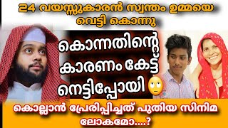 ക്യാൻസർ രോഗിയായ ഉമ്മയെ 24 വയസ്സുള്ള സ്വന്തം മകൻ വെട്ടി കൊന്നു #Hafiz_Anver_Mannani_Speech