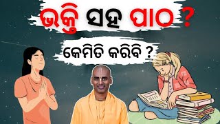 ପାଠ ପଢା ସହ ଭକ୍ତି କେମିତି କରିବି? I How to balance my study and bhakti?