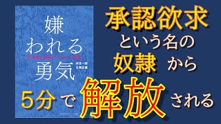 【本要約】嫌われる勇気｜承認欲求をなくせば自由な人生を送れる【アドラー心理学】