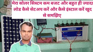 मेरा सोलर सिस्टम बजट इतना कम लेकिन लोड बहुत ज्यादा | low budget solar system for home