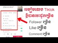 របៀបលេងtik tokបានបេះដូងច្រើន | How to get more hearts on TikTok