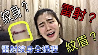 镭射纹身VLOG：纹身会后悔吗？镭射痛吗？| Ly Huy