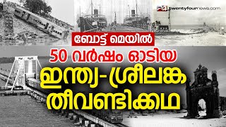 ഇന്ത്യയിൽ നിന്ന് ശ്രീലങ്കയിലേക്ക് ഒരു ട്രെയിൻ സർവീസ് ചരിത്രം വിഴുങ്ങിയ ബോട്ട് മെയിലിന്റെ കഥ