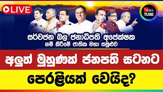 🔴 LIVE | සර්වජන බල ජනාධිපති අපේක්ෂක නම් කිරීමේ ජාතික මහා සමුළුව