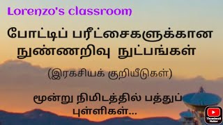 போட்டிப் பரீட்சைகளுக்கான நுண்ணறிவு நுட்பங்கள். (3 நிமிடத்தில் 10 புள்ளிகள்) இரகசியக் குறியீடுகள்