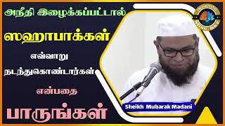 அநீதி இழைக்கப்பட்டால் ஸஹாபாக்கள் எவ்வாறு நடந்துகொண்டார்கள் என்பதை பாருங்கள்_ᴴᴰ ┇ Islamic Mindset