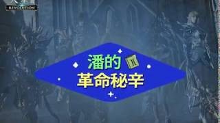 [天堂2 : 革命] 潘的神祕革命事典 第1話：革命中種族間的關係 - 人類、矮人篇