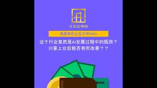 这个行业竟然是AI发展过程中的瓶颈？川普上台后能否有所改善？