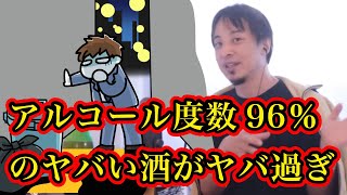 アルコール度数96％のヤバい酒がヤバ過ぎ【ひろゆき】