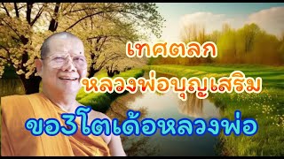 เทศตลกหลวงพ่อบุญเสริมวัดป่าสวนกล้วย#ขอ3โตเด้อหลววพ่อ #ธรรมะคลายเครียด#ເທດມ່ວນ#ເທດລາວ