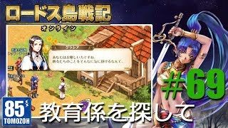 ロードスの騎士になる！#69【ロードス島戦記オンライン】(Record of Lodoss War Online)