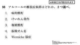 第52回PT国試午前 No.98 - アルコールの離脱症候群とは？（精神科）| 動画で学ぶ理学療法士国家試験の過去問（2017年・平成29年版）