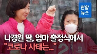 '엄마 출정식' 나온 나경원 딸 \