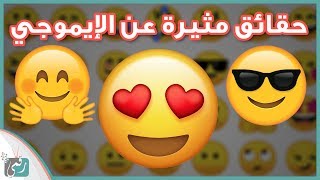 10 حقائق مثيرة عن الايموجي | الرموز التعبيرية ومن المسؤول عنها؟